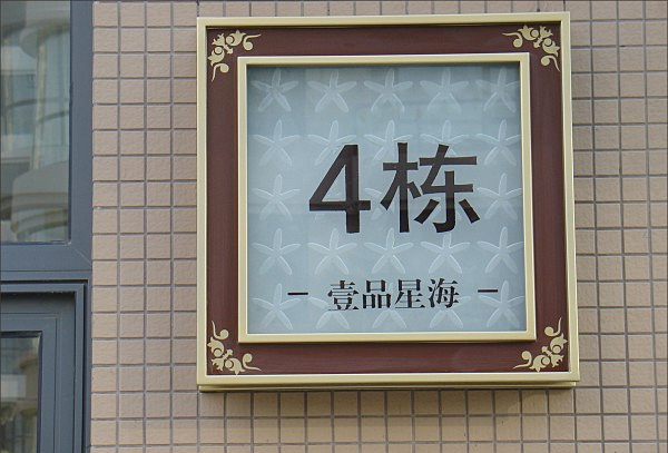 樓棟牌標(biāo)識